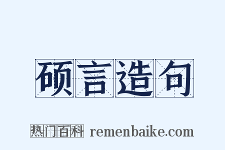 硕言造句是什么意思的图片
